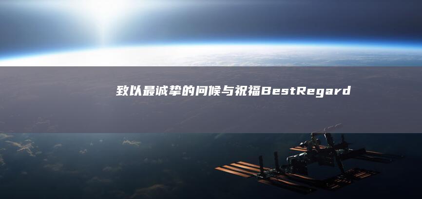 致以最诚挚的问候与祝福：Best Regards