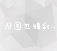 淘宝SEO优化：提升商品展示与搜索排名的关键策略